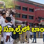 Delhi Bomb Threats: 20 స్కూళ్లకు బాంబు బెదిరింపులు.. టెన్షన్‌లో పేరెంట్స్