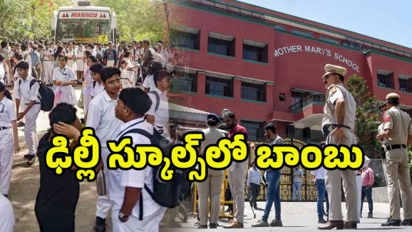 Delhi Bomb Threats: 20 స్కూళ్లకు బాంబు బెదిరింపులు.. టెన్షన్‌లో పేరెంట్స్