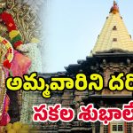 Kolhapur Mahalakshmi Temple: వైకుంఠం వీడి కొల్హాపుర్​లో వెలసిన శ్రీ మహాలక్ష్మి.. ఒక్కసారి దర్శిస్తే పాపాలన్నీ పటాపంచల్​!