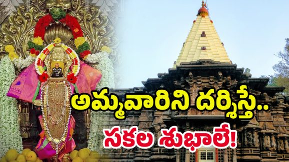 Kolhapur Mahalakshmi Temple: వైకుంఠం వీడి కొల్హాపుర్​లో వెలసిన శ్రీ మహాలక్ష్మి.. ఒక్కసారి దర్శిస్తే పాపాలన్నీ పటాపంచల్​!