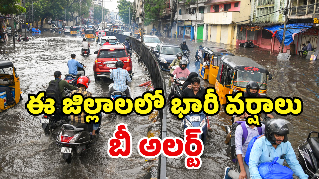 Rain Alert: జాగ్రత్త..! మరో 3 రోజులు.. కుమ్ముడే