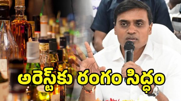 AP Liquor Scam: ఏపీ లిక్కర్ స్కామ్.. మిథున్ రెడ్డి అరెస్ట్ ఖాయమా? సిట్ ఛార్జ్ షీట్‌లో ఏం ఉంది?