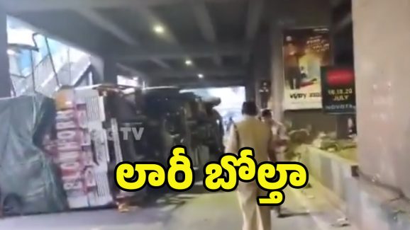 Panjagutta Accident: పంజాగుట్ట మెట్రో స్టేషన్ వద్ద లారీ బోల్తా.. కిలోమీటర్ల మేర నిలిచిన వాహనాలు