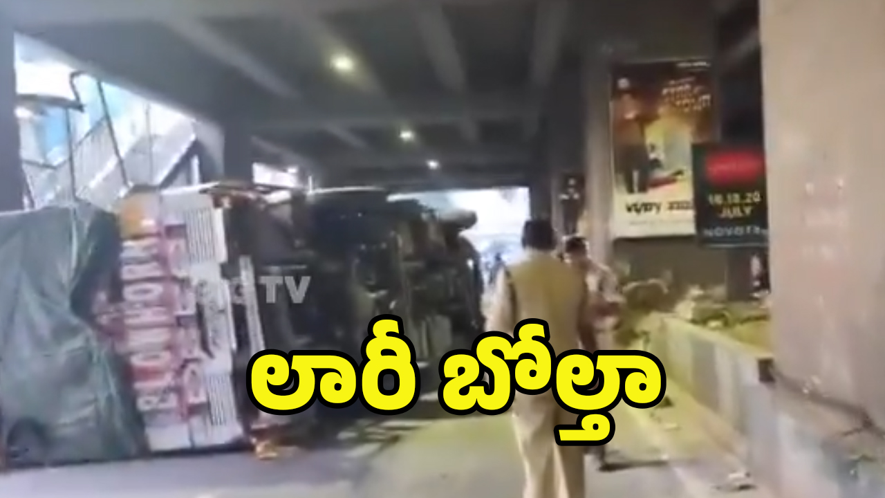 Panjagutta Accident: పంజాగుట్ట మెట్రో స్టేషన్ వద్ద లారీ బోల్తా.. కిలోమీటర్ల మేర నిలిచిన వాహనాలు