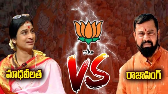 Raja Singh vs Madhavi Latha: హీటెక్కిన ఓల్డ్ సిటీ.. మాధవీలత వర్సెస్ రాజాసింగ్