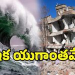 Alaska Earthquake: అమెరికా అలస్కా తీరంలో భారీ భూకంపం.. సునామీ హెచ్చరికలు