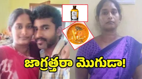 Tamil Nadu Crime: సాంబారులో విషం కలిపి.. నా మొగుడ్ని లేపేశా ప్రియుడితో ఆడియో కాల్ లీక్
