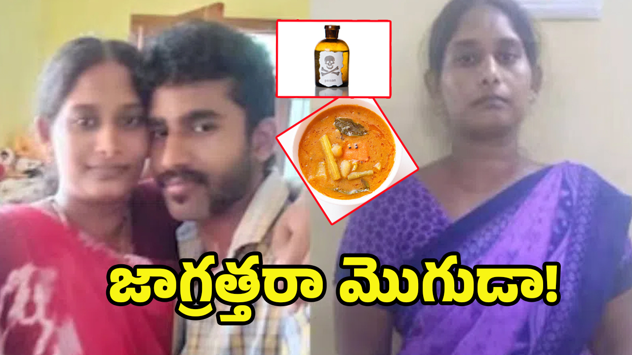 Tamil Nadu Crime: సాంబారులో విషం కలిపి.. నా మొగుడ్ని లేపేశా ప్రియుడితో ఆడియో కాల్ లీక్
