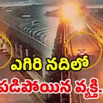 Jurala Project Accident: జూరాల ప్రాజెక్ట్‌పై ఘోరం.. పర్యాటకులపై దూసుకెళ్లిన కారు.. ఒకరు గల్లంతు