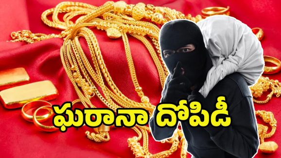 Jewellery Shop Robbery: జ్యువెల్లరీ షాపులో దొంగతనం.. 18 కిలోల బంగారు ఆభరణాలు మాయం