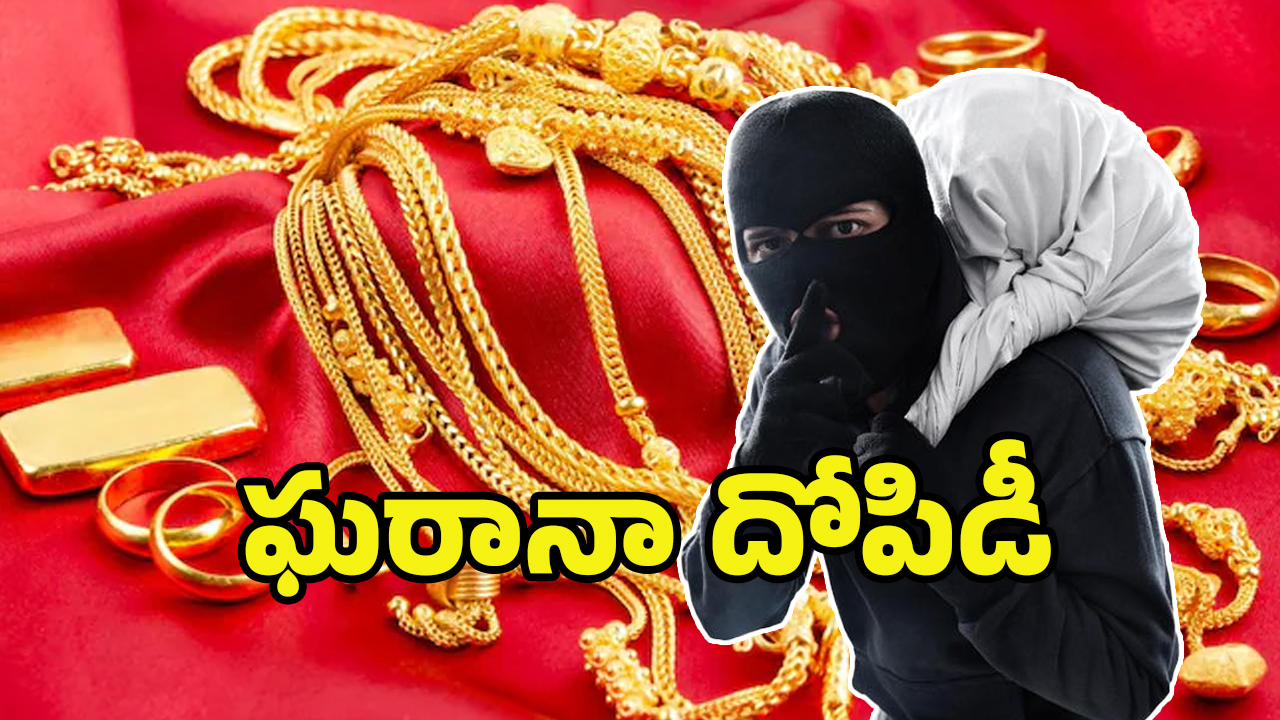 Jewellery Shop Robbery: జ్యువెల్లరీ షాపులో దొంగతనం.. 18 కిలోల బంగారు ఆభరణాలు మాయం