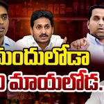 AP Liquor Scam: లిక్కర్ స్కామ్ సూత్రధారులెవరు? వీళ్లంతా ఎలా దొరికారంటే