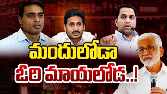 AP Liquor Scam: లిక్కర్ స్కామ్ సూత్రధారులెవరు? వీళ్లంతా ఎలా దొరికారంటే
