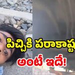 Viral Video: రీల్స్ కోసం తెగించిన యువకుడు.. ఏకంగా ట్రైన్ క్రింద