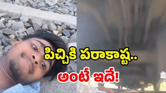 Viral Video: రీల్స్ కోసం తెగించిన యువకుడు.. ఏకంగా ట్రైన్ క్రింద