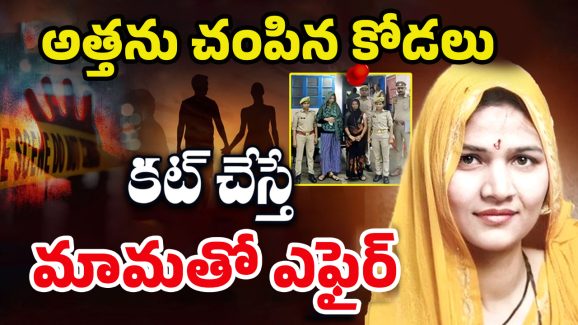 Uttarapradesh Crime: పూజ రాసిన రక్త చరిత్ర.. భర్తతో డైవర్స్.. బావతో, మామతో కూడా ఎఫైర్ పెట్టుకుని