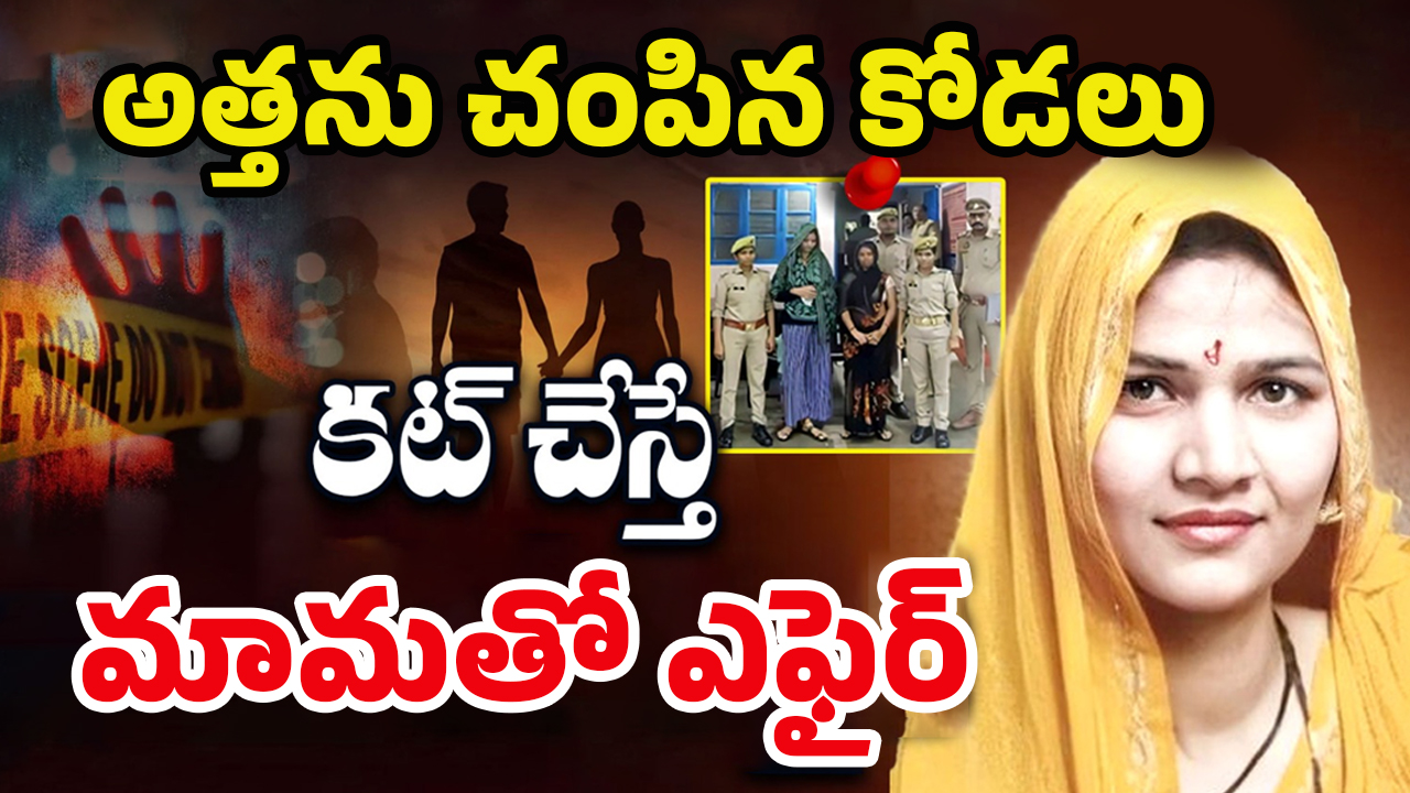 Uttarapradesh Crime: పూజ రాసిన రక్త చరిత్ర.. భర్తతో డైవర్స్.. బావతో, మామతో కూడా ఎఫైర్ పెట్టుకుని
