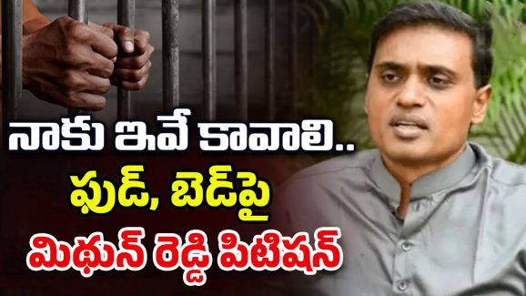 Mithun Reddy: జైల్లో ప్రొటీన్‌ పౌడర్ కావాలి.. ఏసీబీ కోర్టులో మిథున్‌రెడ్డి పిటిషన్
