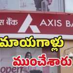Axis Bank Scam:ఫేక్ కంపెనీలు పెట్టి.. రూ.1.5 కోట్లు కొట్టేసి.. బయటకొచ్చిన భాదితులు..