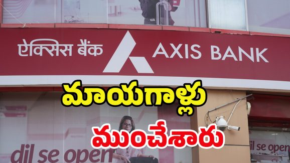 Axis Bank Scam:ఫేక్ కంపెనీలు పెట్టి.. రూ.1.5 కోట్లు కొట్టేసి.. బయటకొచ్చిన భాదితులు..