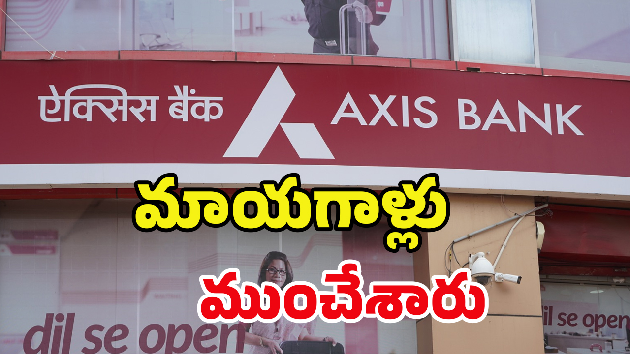 Axis Bank Scam:ఫేక్ కంపెనీలు పెట్టి.. రూ.1.5 కోట్లు కొట్టేసి.. బయటకొచ్చిన భాదితులు..