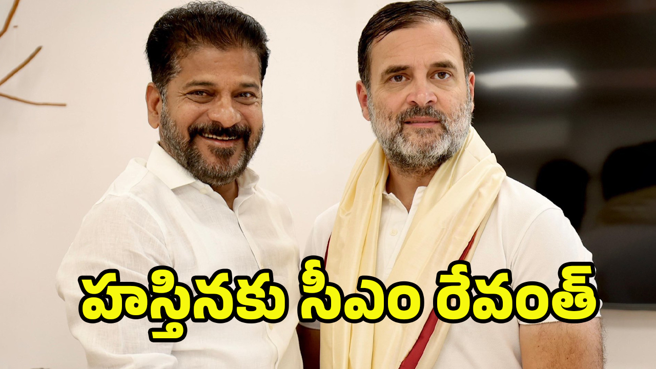 CM Revanth Reddy: ఢిల్లీకి సీఎం రేవంత్ రెడ్డి.. రాహుల్ గాంధీ, ఖర్గే తో కీలక భేటీ.!