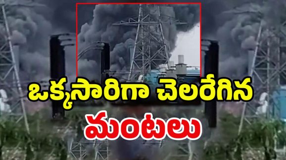 Fire Accident: మరో కంపెనీలో భారీ పేలుళ్లు.. లోపలే చిక్కుకుపోయిన కార్మికులు