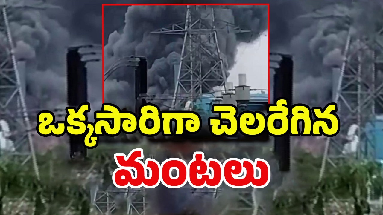 Fire Accident: మరో కంపెనీలో భారీ పేలుళ్లు.. లోపలే చిక్కుకుపోయిన కార్మికులు