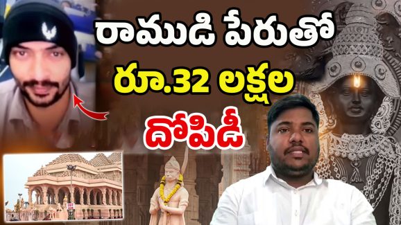 Ayodhya Ram Mandir: రామ మందిరం పేరుతో రూ.32 లక్షల దోపిడీ.. వెలుగులోకి సంచలన నిజాలు