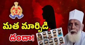 Operation Asmita: కులాన్ని బట్టి రేటు! మత మార్పిడి సిండికేట్ ఎలా పనిచేస్తుందంటే! ఎంక్వైరీలో విస్తుపోయే నిజాలు