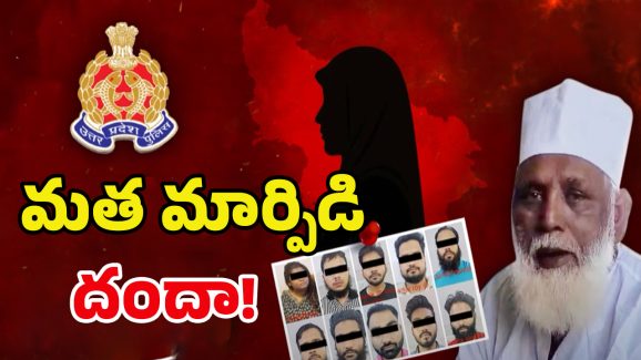 Operation Asmita: కులాన్ని బట్టి రేటు! మత మార్పిడి సిండికేట్ ఎలా పనిచేస్తుందంటే! ఎంక్వైరీలో విస్తుపోయే నిజాలు