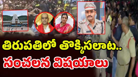 Tirupati Stampede: తిరుపతి తొక్కిసలాటకు.. కారణం వీళ్ళే..