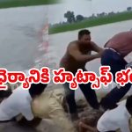 Human Bridge: మనుషులే వంతెనగా మారి.. 35 మంది విద్యార్థులను దాటించి.. వైరల్ వీడియో