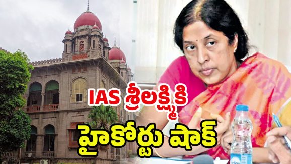 IAS Officer Srilakshmi: ఓబులాపురం మైనింగ్ కేసులో.. IAS శ్రీలక్ష్మికి హైకోర్టు బిగ్ షాక్‌