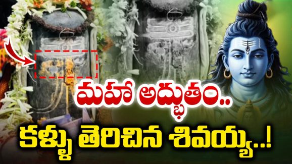 Shiva Opens Eyes: కళ్లు తెరిచిన శివుడు.. అనుగ్రహిస్తాడంటూ ఆలయానికి పోటెత్తిన భక్తులు