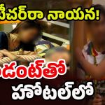 Teacher Student Relationship: ఇదేం ఘోరం భ‌య్యా.. 16 ఏళ్ల స్టూడెంట్‌తో 40 ఏళ్ల టీచ‌ర్.. ఏడాదిగా మెడిస‌న్స్ ఇచ్చి మ‌రీ..