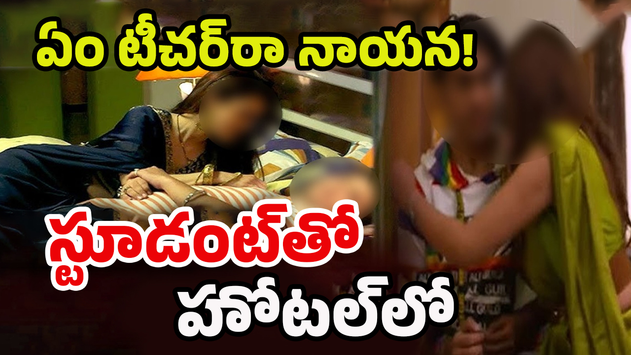 Teacher Student Relationship: ఇదేం ఘోరం భ‌య్యా.. 16 ఏళ్ల స్టూడెంట్‌తో 40 ఏళ్ల టీచ‌ర్.. ఏడాదిగా మెడిస‌న్స్ ఇచ్చి మ‌రీ..