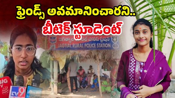 Student Committed Suicide: స్నేహితుల హేళన.. మనస్తాపంతో బీటెక్ విద్యార్థిని