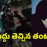 Warangal Clash: ఇన్‌స్టాలో పిల్ల జంట ముద్దు వీడియో.. కొత్తవాడలో రెండు వీధుల మధ్య భారీ ఘర్షణ