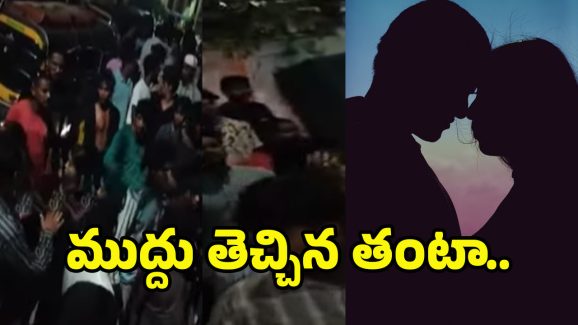Warangal Clash: ఇన్‌స్టాలో పిల్ల జంట ముద్దు వీడియో.. కొత్తవాడలో రెండు వీధుల మధ్య భారీ ఘర్షణ