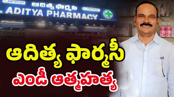 Aditya Pharmacy MD: ఆదిత్య ఫార్మసీ MD నరసింహ రాజు సూసైడ్‌! అసలేం జరిగిందో ?