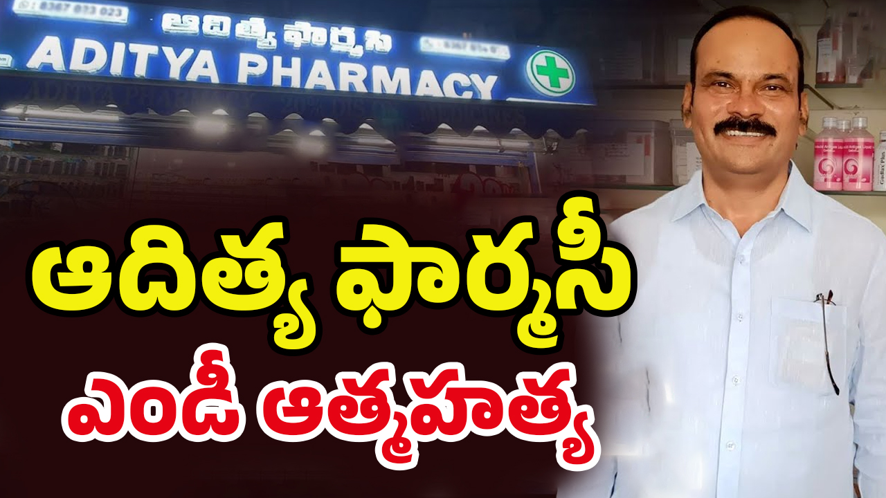 Aditya Pharmacy MD: ఆదిత్య ఫార్మసీ MD నరసింహ రాజు సూసైడ్‌! అసలేం జరిగిందో ?