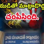 Bachupally Crime: మరో ఘోరం.. ప్రియుడితో మాట్లాడొద్దన్నందుకు.. భర్తను చంపిన భార్య