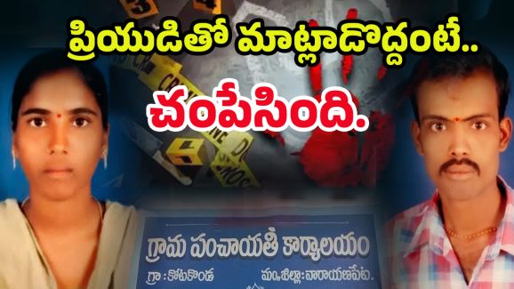 Bachupally Crime: మరో ఘోరం.. ప్రియుడితో మాట్లాడొద్దన్నందుకు.. భర్తను చంపిన భార్య