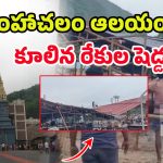 Simhadri Appanna Temple: మొన్న గోడ.. ఇప్పుడు షెడ్డు.. సింహాద్రి అప్పన్న భక్తులకు తప్పిన ప్రమాదం