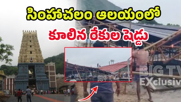 Simhadri Appanna Temple: మొన్న గోడ.. ఇప్పుడు షెడ్డు.. సింహాద్రి అప్పన్న భక్తులకు తప్పిన ప్రమాదం