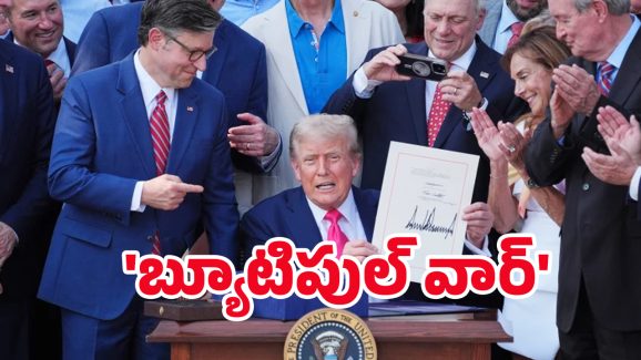 One Big Beautiful Bill: వన్ బిగ్ బ్యూటిఫుల్ బిల్ అంటే ఏమిటి..? భారత్‌కు లాభమా? నష్టమా?