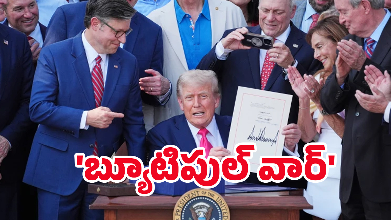 One Big Beautiful Bill: వన్ బిగ్ బ్యూటిఫుల్ బిల్ అంటే ఏమిటి..? భారత్‌కు లాభమా? నష్టమా?