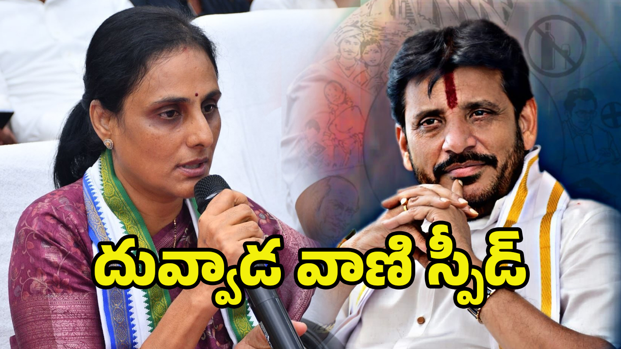 Duvvada Vani: దువ్వాడకు షాక్.. టెక్కలి నుండి దువ్వాడ వాణి పోటీ?