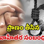 Crime News: పెళ్లయ్యాక మరొకరితో లవ్.. చివరికి చెట్టుకి వేలాడుతూ.. దారుణం!